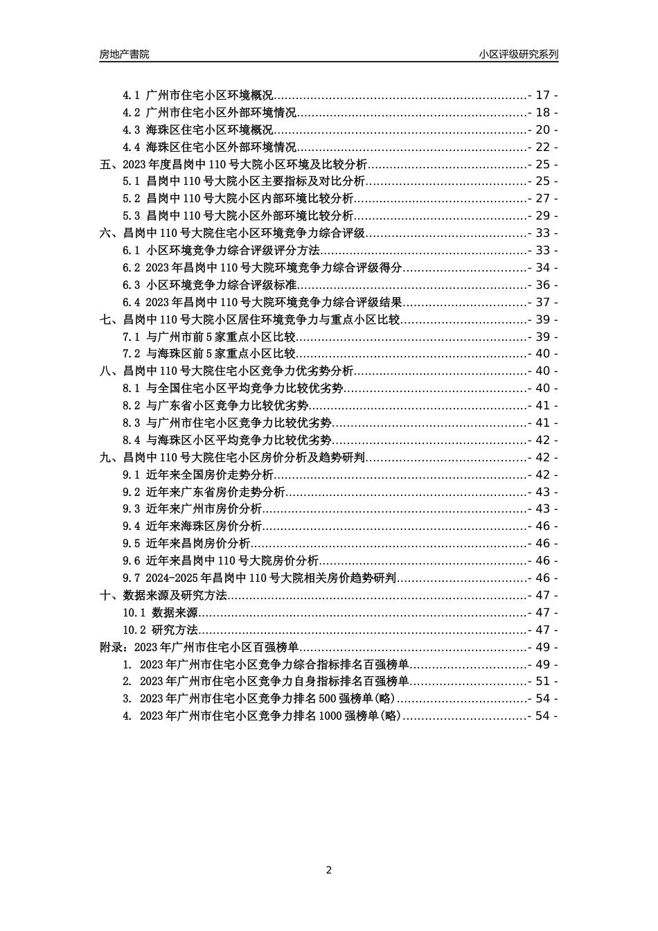 [小区点评]昌岗中110号大院(海珠区)住宅小区居住环境竞争力评级及房价趋势分析报告(2024版)_第2页