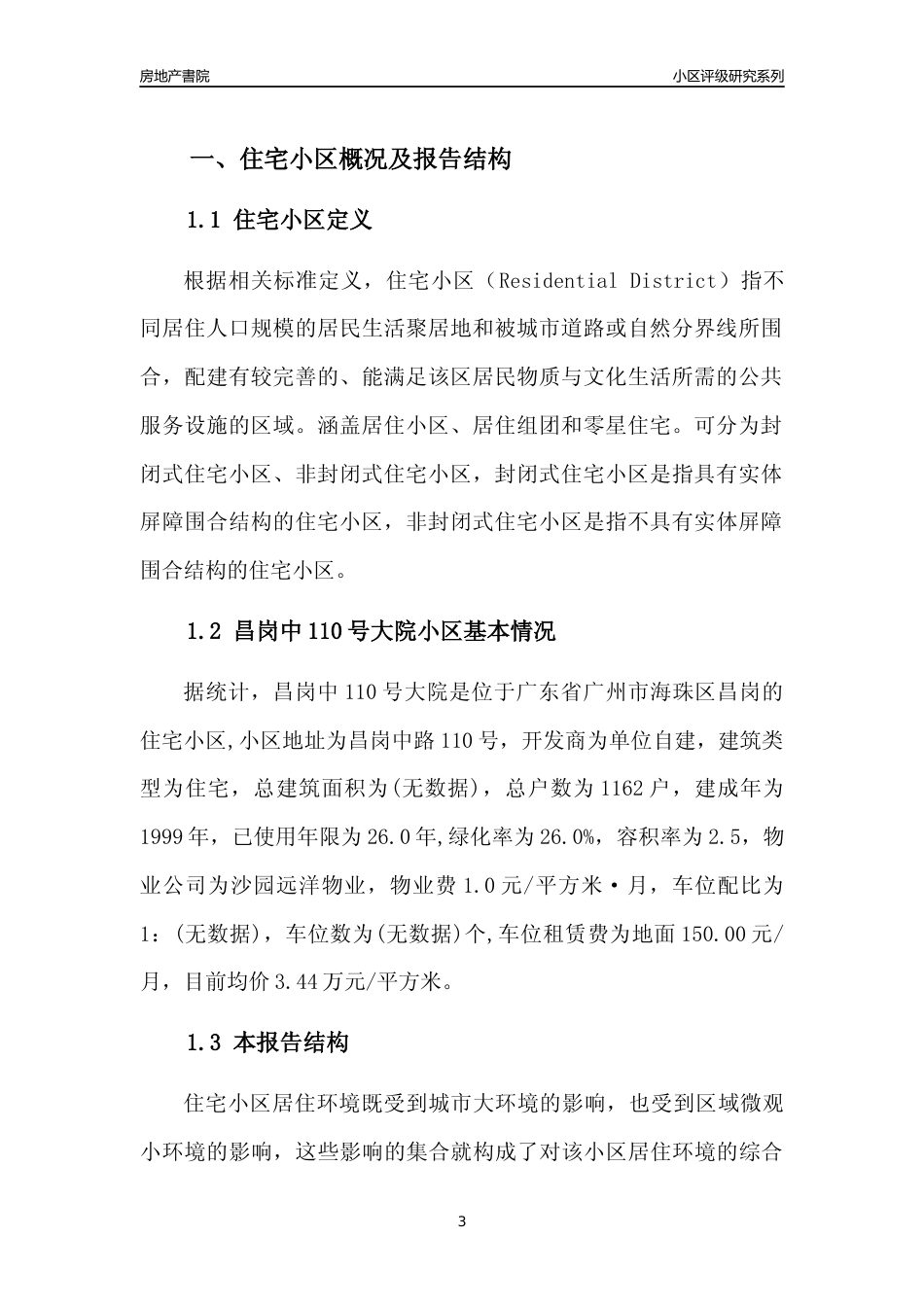 [小区点评]昌岗中110号大院(海珠区)住宅小区居住环境竞争力评级及房价趋势分析报告(2024版)_第3页