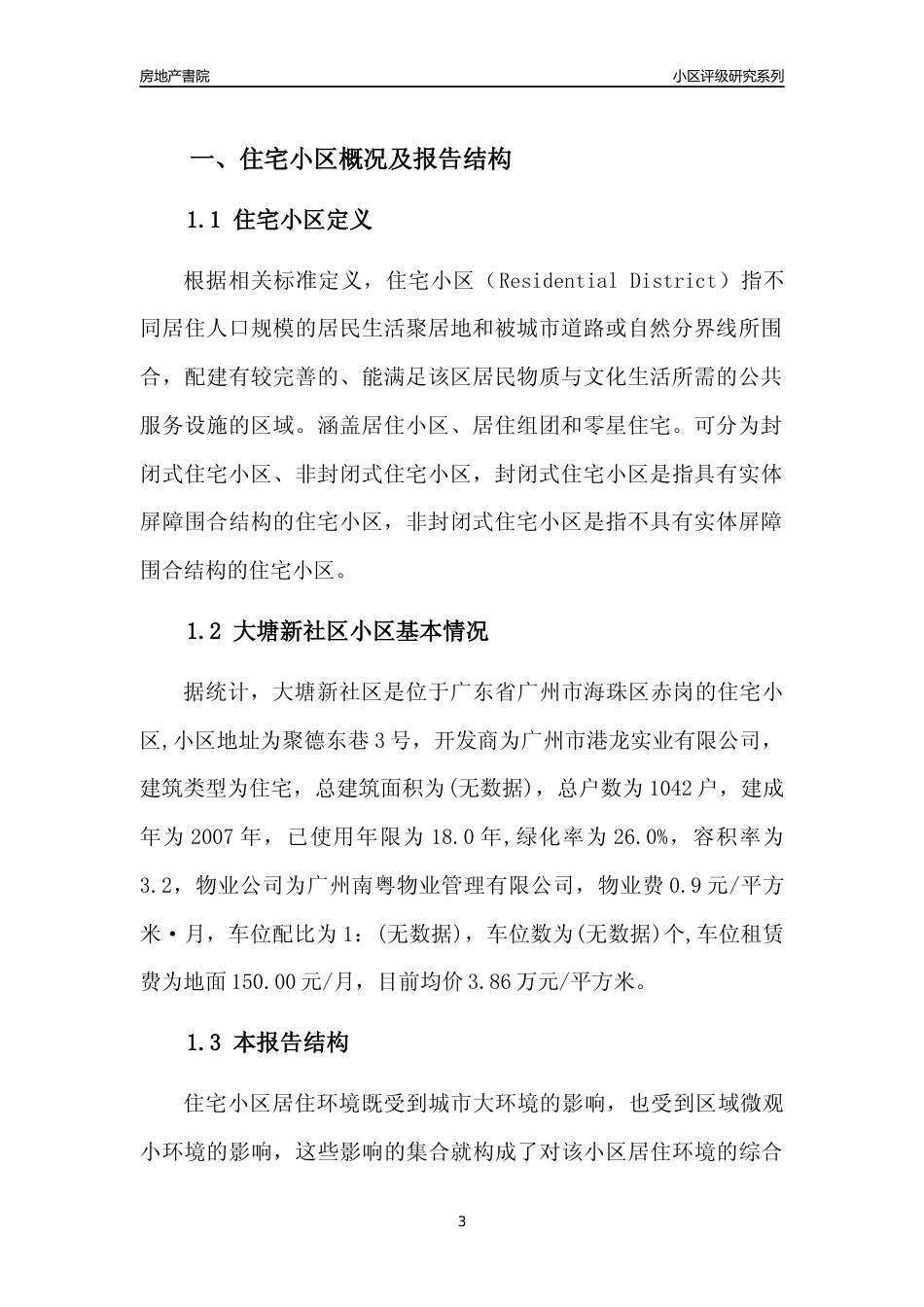 [小区点评]大塘新社区(海珠区)住宅小区居住环境竞争力评级及房价趋势分析报告(2024版)_第3页