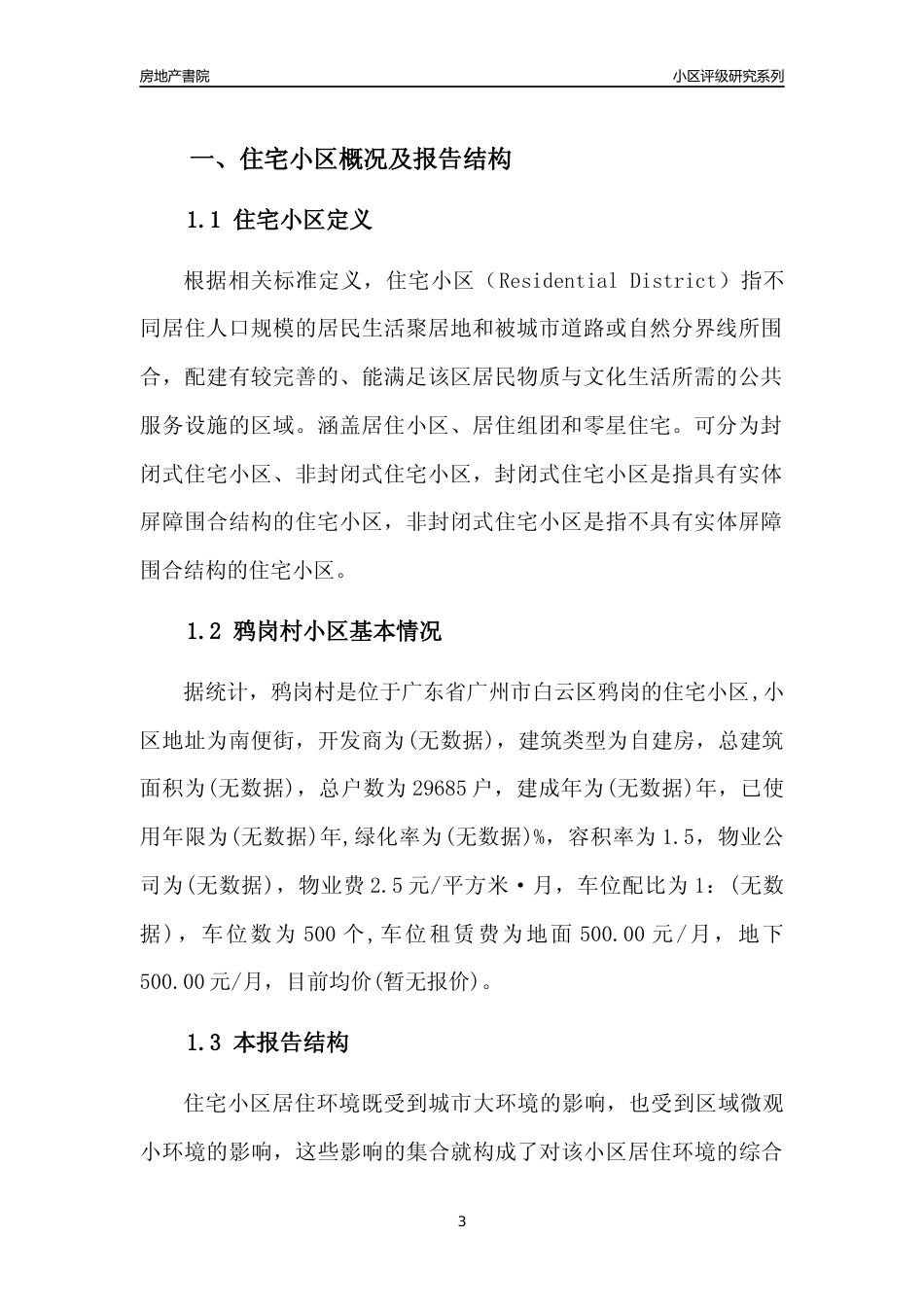 [小区点评]鸦岗村(白云区)住宅小区居住环境竞争力评级及房价趋势分析报告(2024版)_第3页