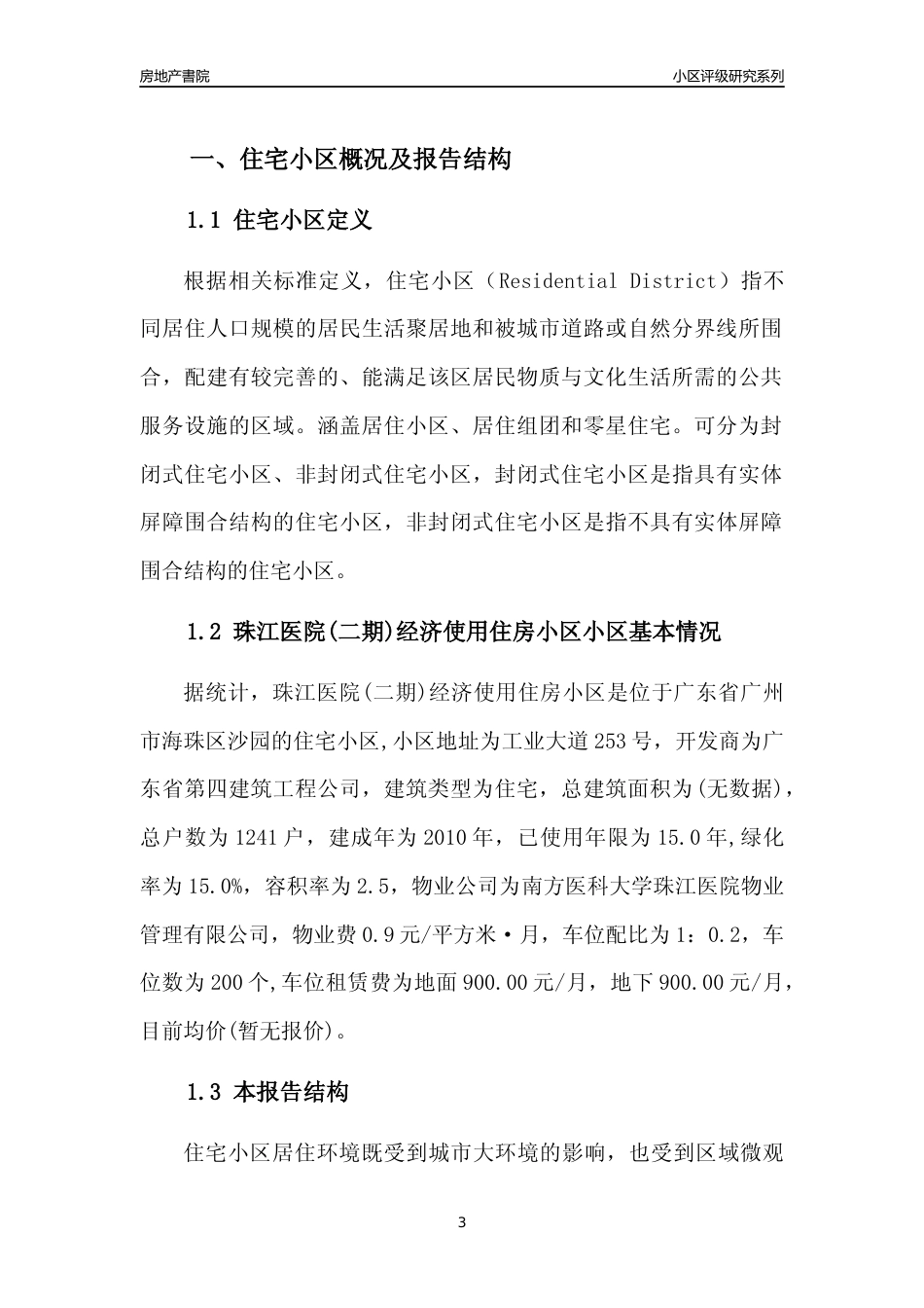 [小区点评]珠江医院(二期)经济使用住房小区(海珠区)住宅小区居住环境竞争力评级及房价趋势分析报告(2024版)_第3页