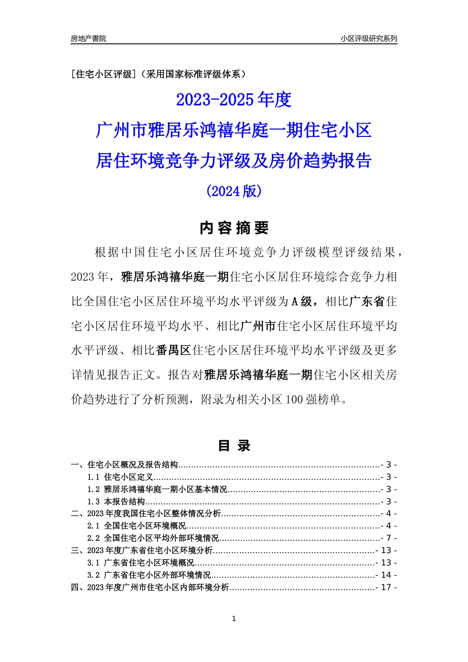 [小区点评]雅居乐鸿禧华庭一期(番禺区)住宅小区居住环境竞争力评级及房价趋势分析报告(2024版)_第1页