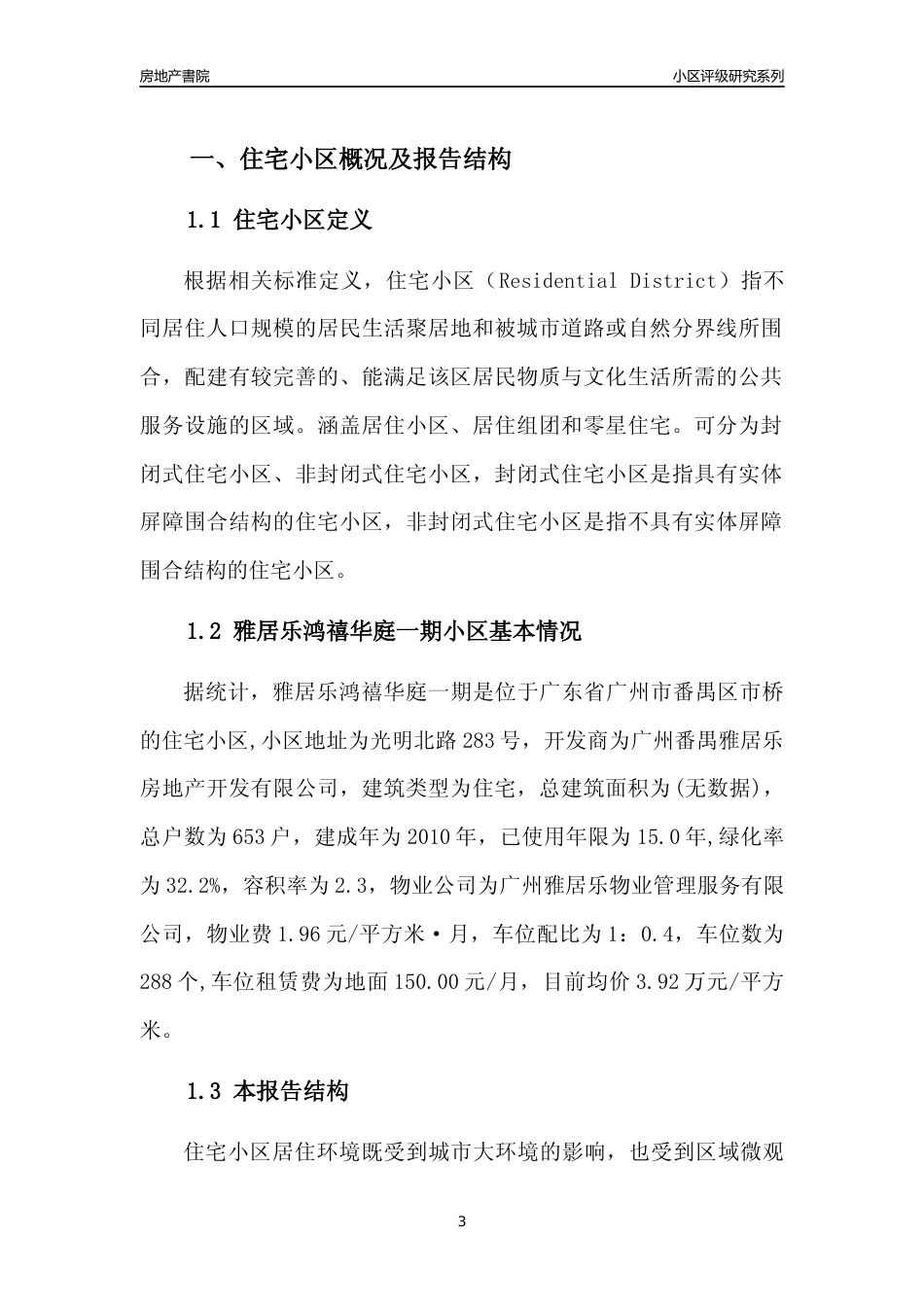 [小区点评]雅居乐鸿禧华庭一期(番禺区)住宅小区居住环境竞争力评级及房价趋势分析报告(2024版)_第3页
