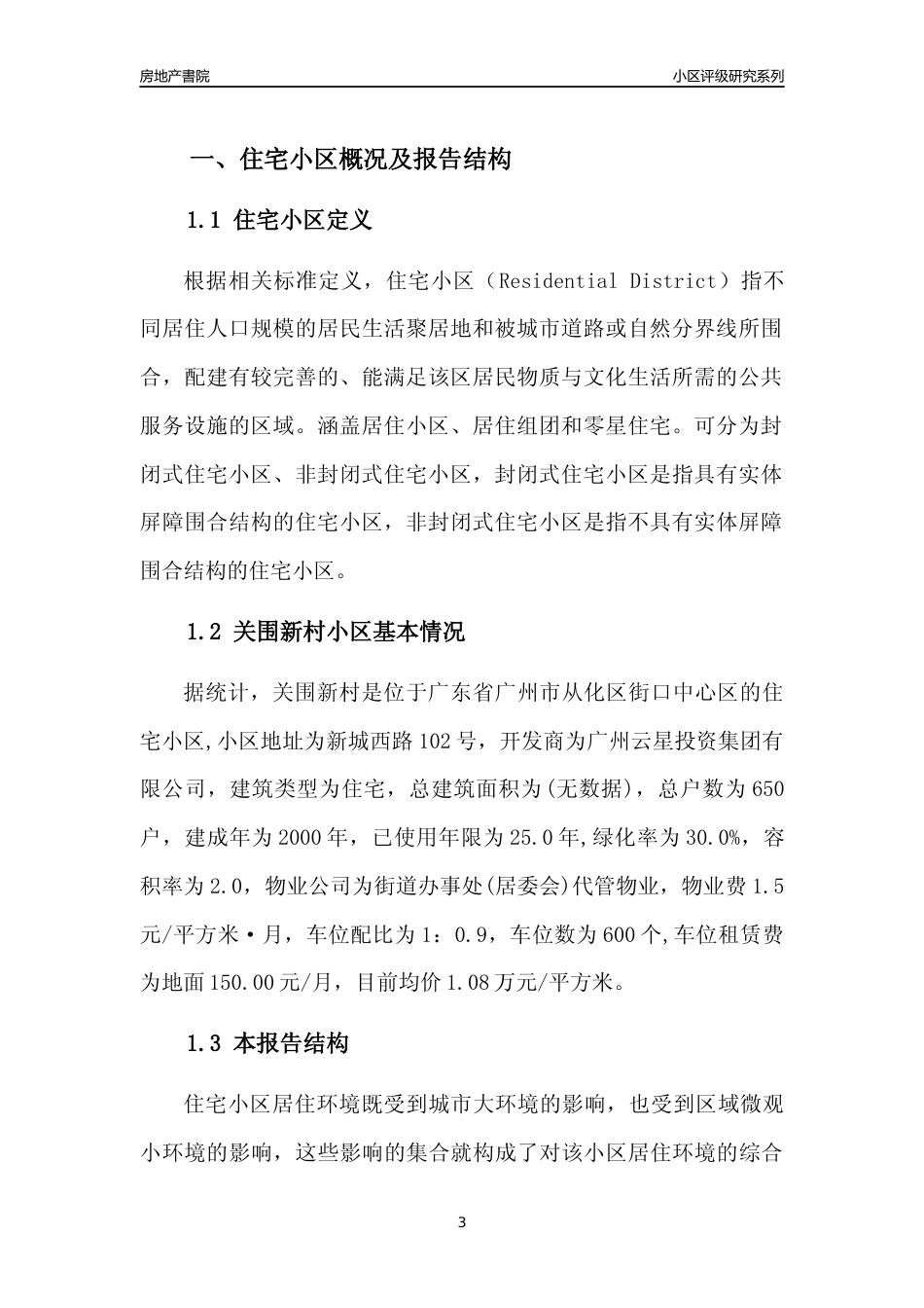 [小区点评]关围新村(从化区)住宅小区居住环境竞争力评级及房价趋势分析报告(2024版)_第3页