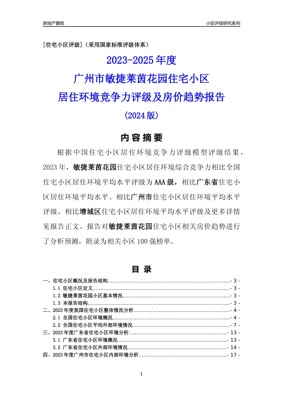 [小区点评]敏捷莱茵花园(增城区)住宅小区居住环境竞争力评级及房价趋势分析报告(2024版)_第1页