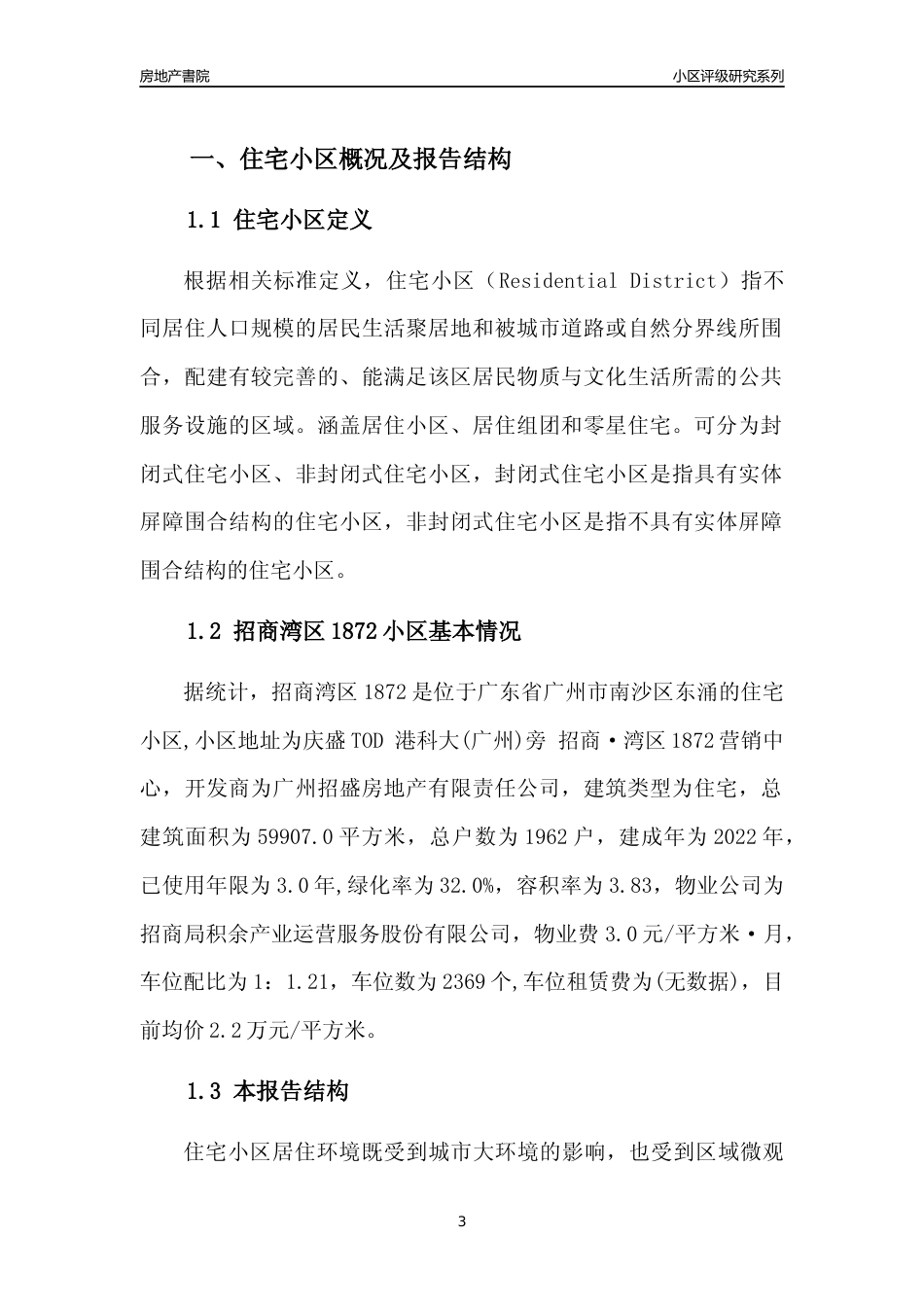 [小区点评]招商湾区1872(南沙区)住宅小区居住环境竞争力评级及房价趋势分析报告(2024版)_第3页