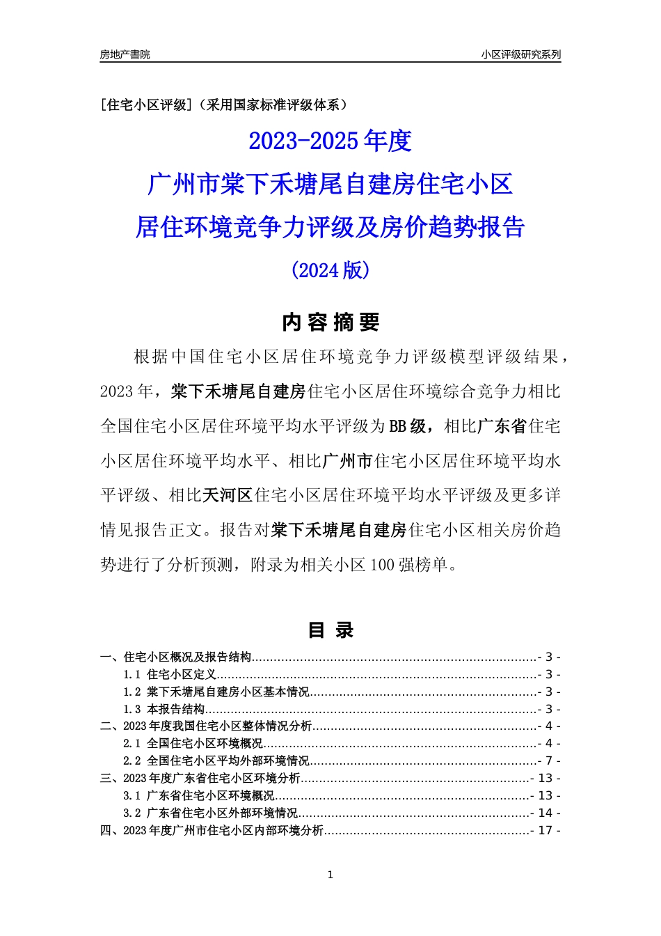 [小区点评]棠下禾塘尾自建房(天河区)住宅小区居住环境竞争力评级及房价趋势分析报告(2024版)_第1页