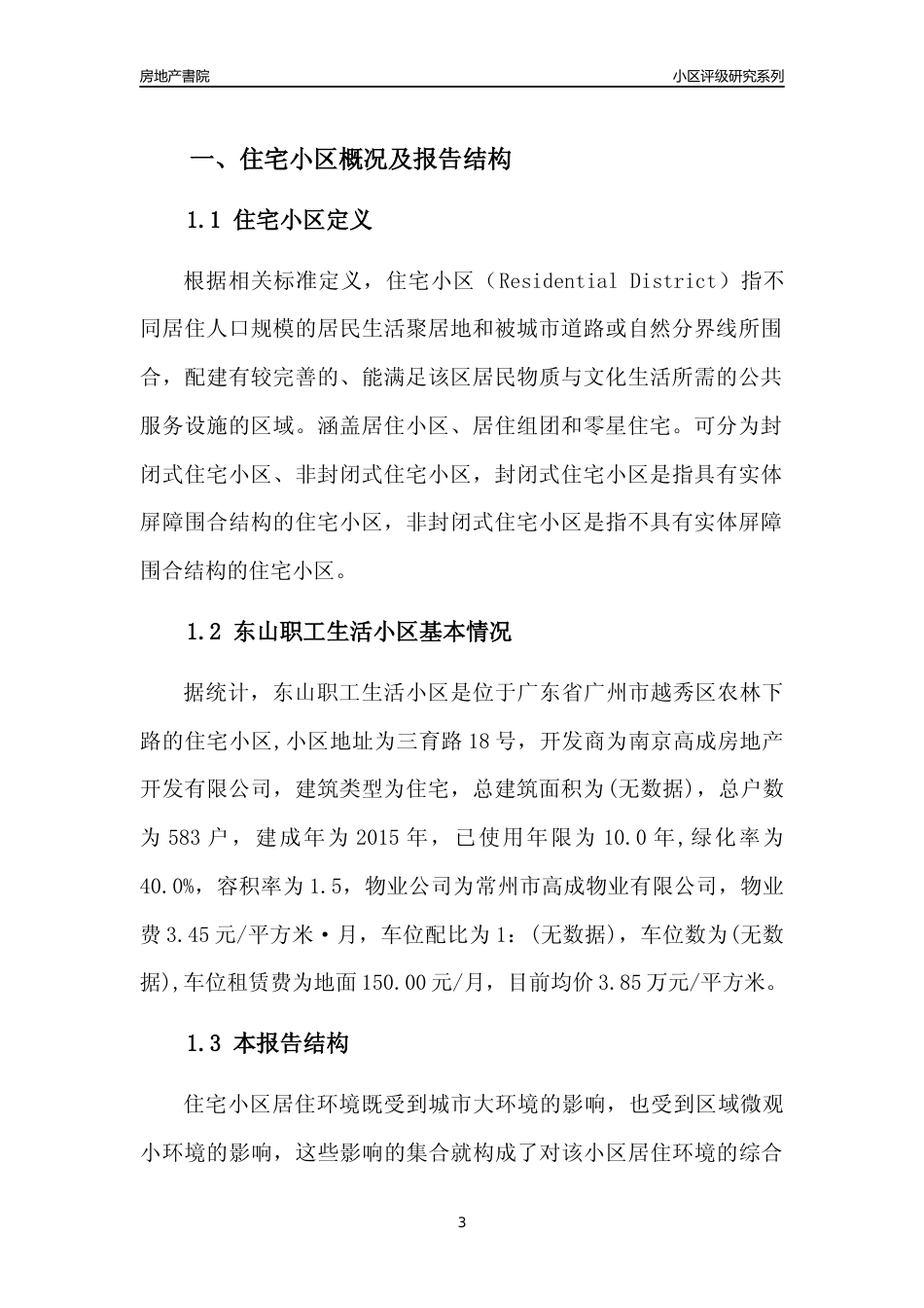 [小区点评]东山职工生活小区(越秀区)住宅小区居住环境竞争力评级及房价趋势分析报告(2024版)_第3页
