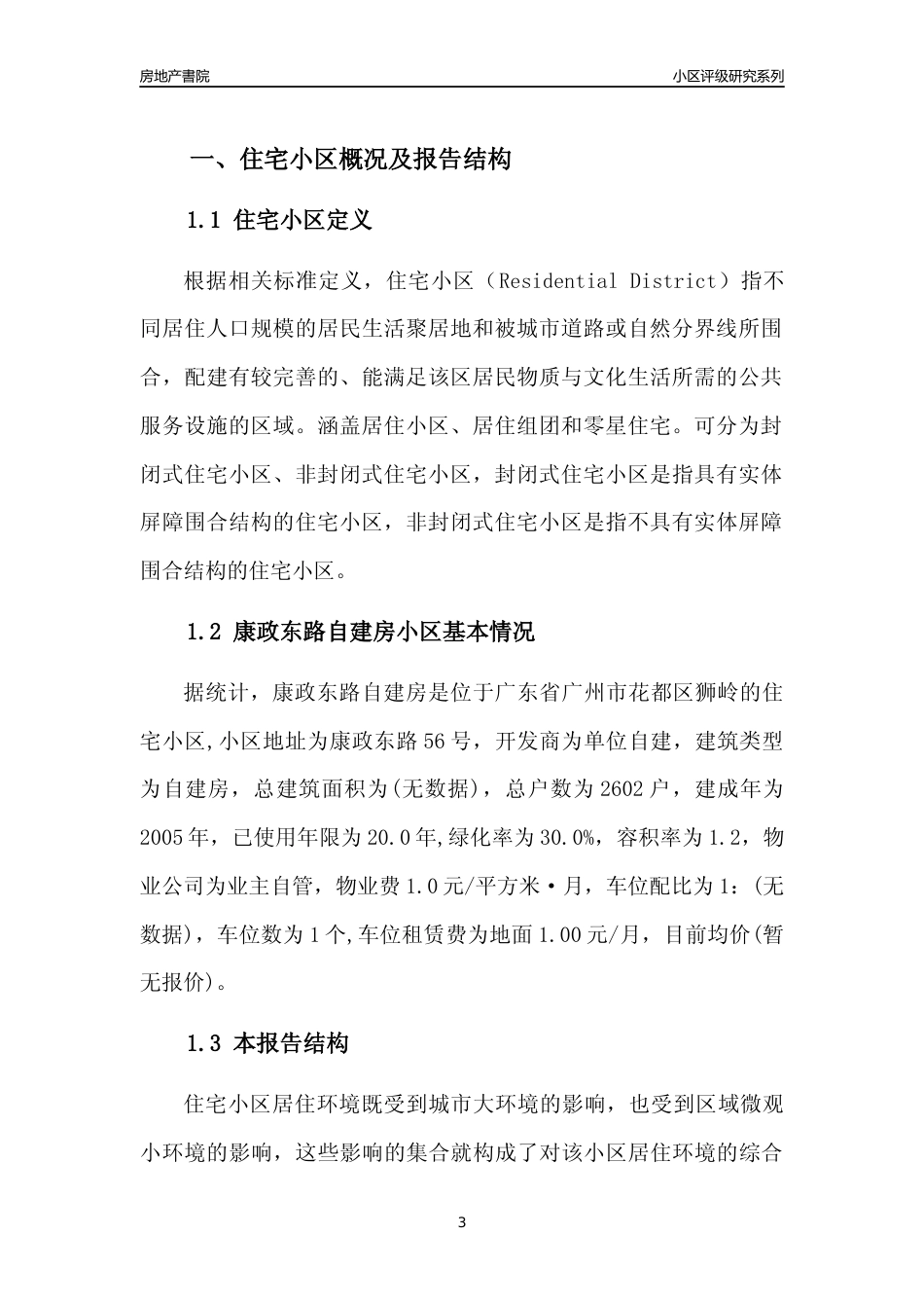[小区点评]康政东路自建房(花都区)住宅小区居住环境竞争力评级及房价趋势分析报告(2024版)_第3页