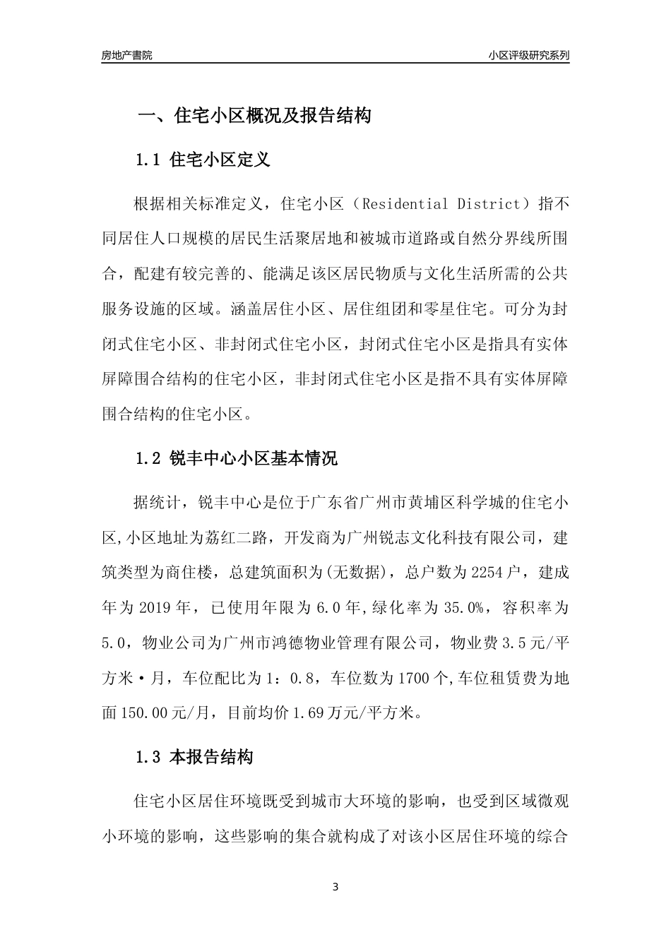 [小区点评]锐丰中心(黄埔区)住宅小区居住环境竞争力评级及房价趋势分析报告(2024版)_第3页