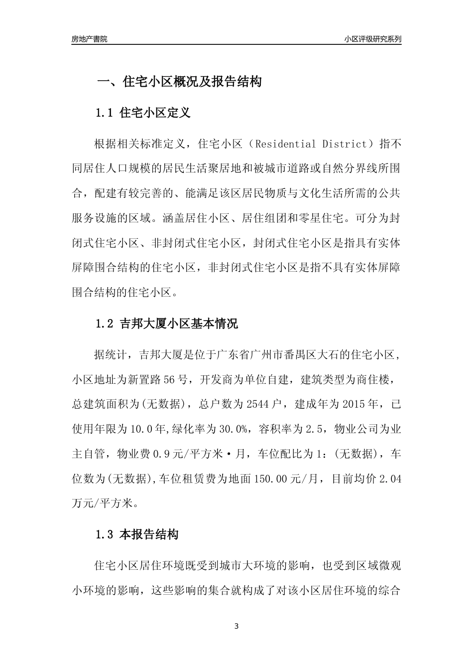 [小区点评]吉邦大厦(番禺区)住宅小区居住环境竞争力评级及房价趋势分析报告(2024版)_第3页