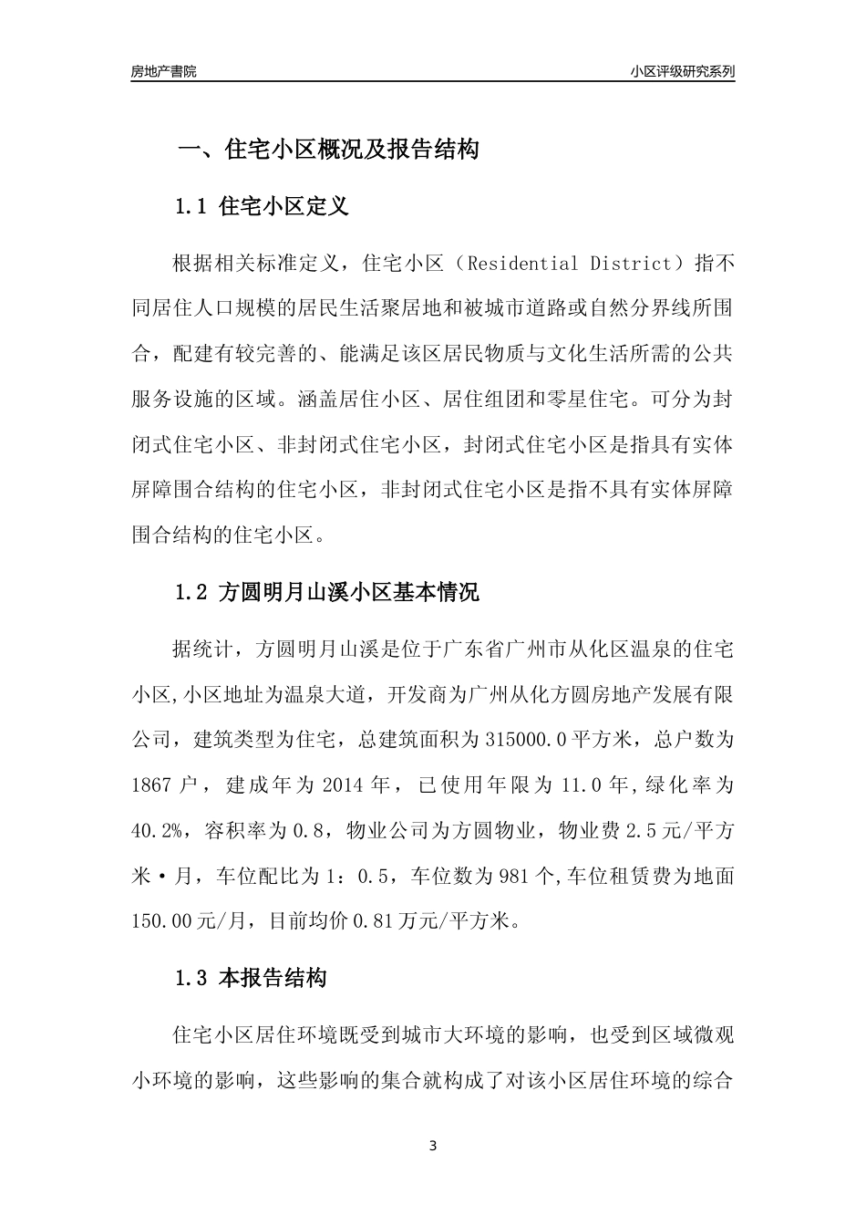 [小区点评]方圆明月山溪(从化区)住宅小区居住环境竞争力评级及房价趋势分析报告(2024版)_第3页