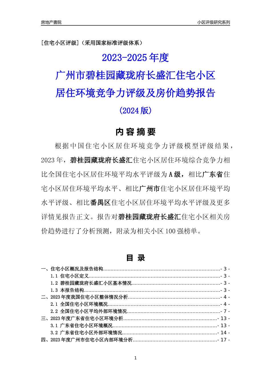 [小区点评]碧桂园藏珑府长盛汇(番禺区)住宅小区居住环境竞争力评级及房价趋势分析报告(2024版)_第1页