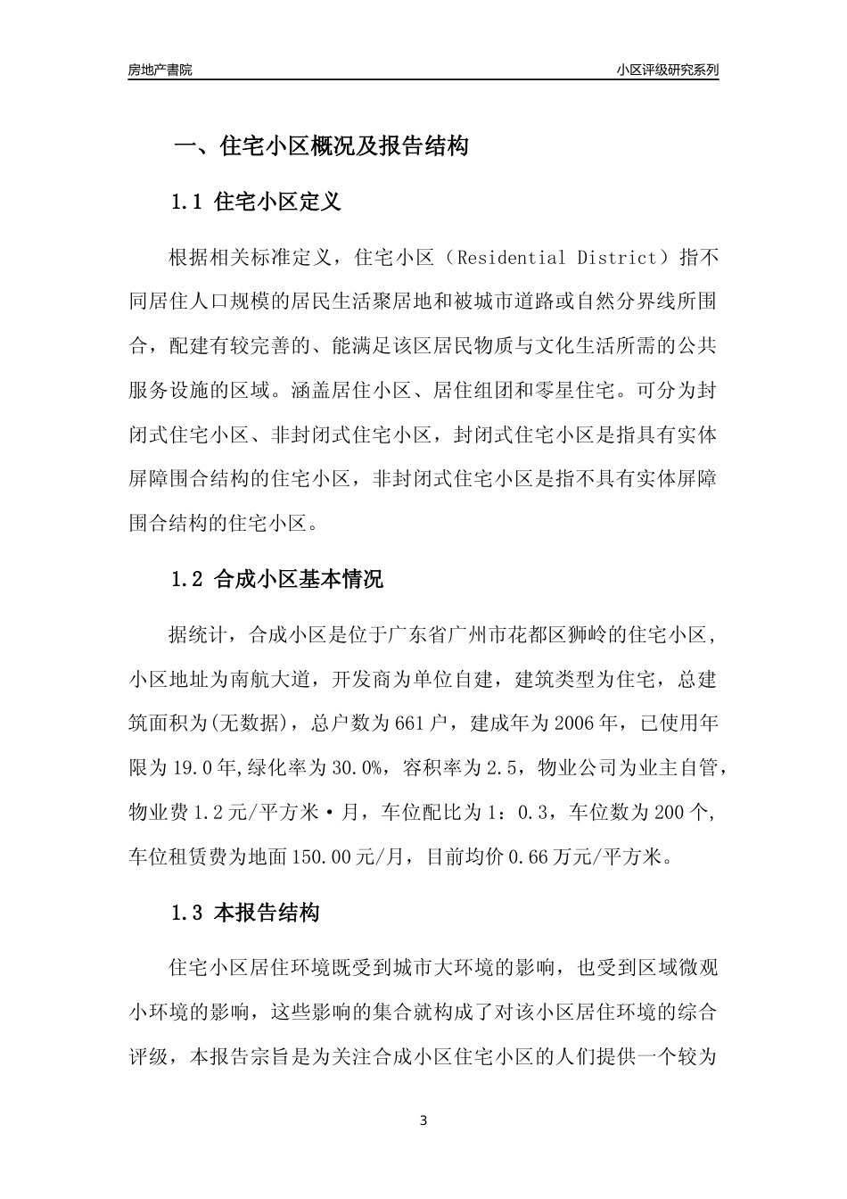 [小区点评]合成小区(花都区)住宅小区居住环境竞争力评级及房价趋势分析报告(2024版)_第3页