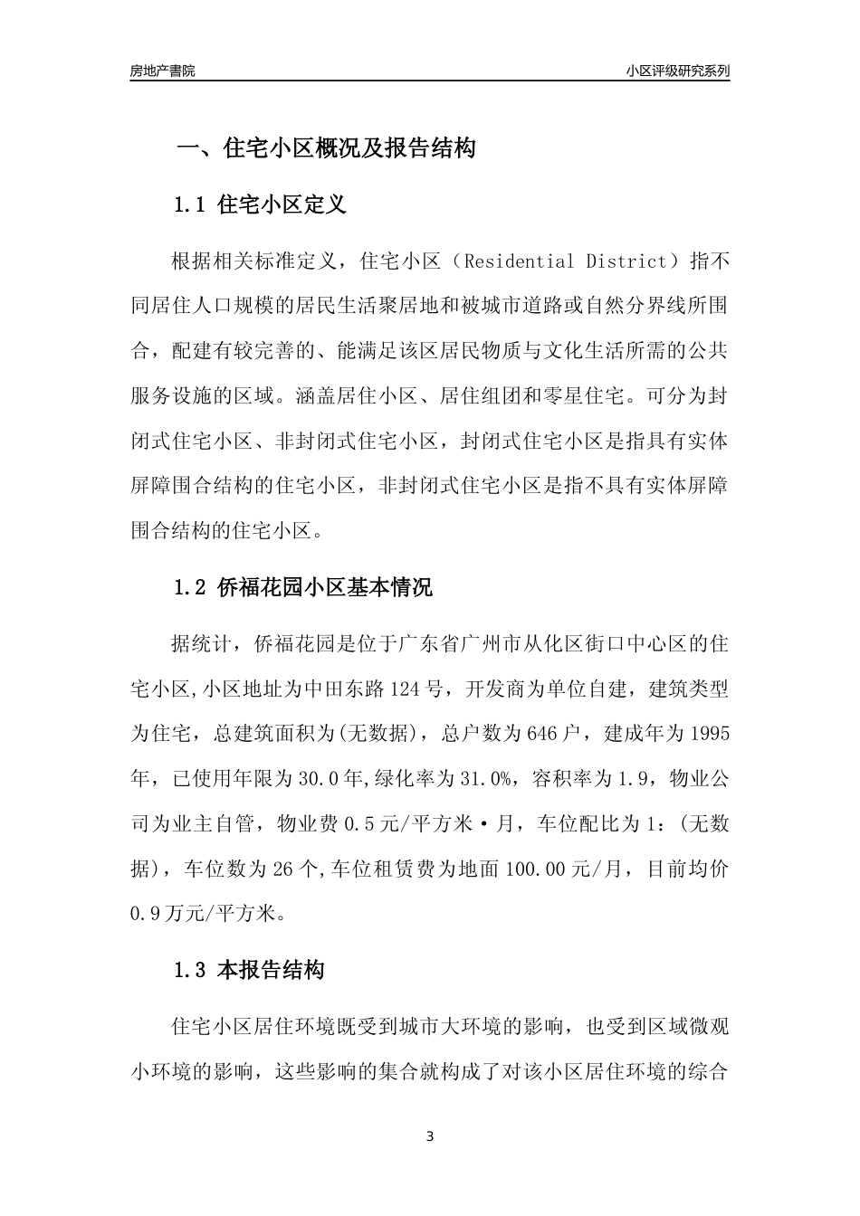 [小区点评]侨福花园(从化区)住宅小区居住环境竞争力评级及房价趋势分析报告(2024版)_第3页