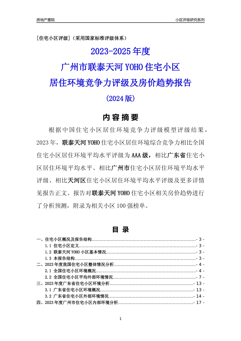 [小区点评]联泰天河YOHO(天河区)住宅小区居住环境竞争力评级及房价趋势分析报告(2024版)_第1页