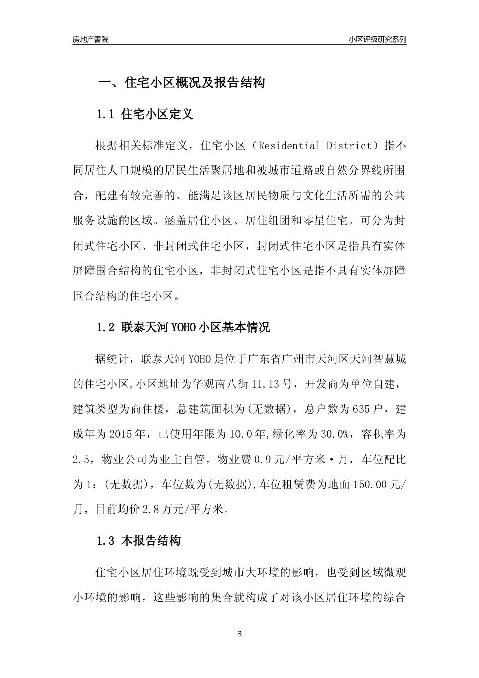 [小区点评]联泰天河YOHO(天河区)住宅小区居住环境竞争力评级及房价趋势分析报告(2024版)_第3页