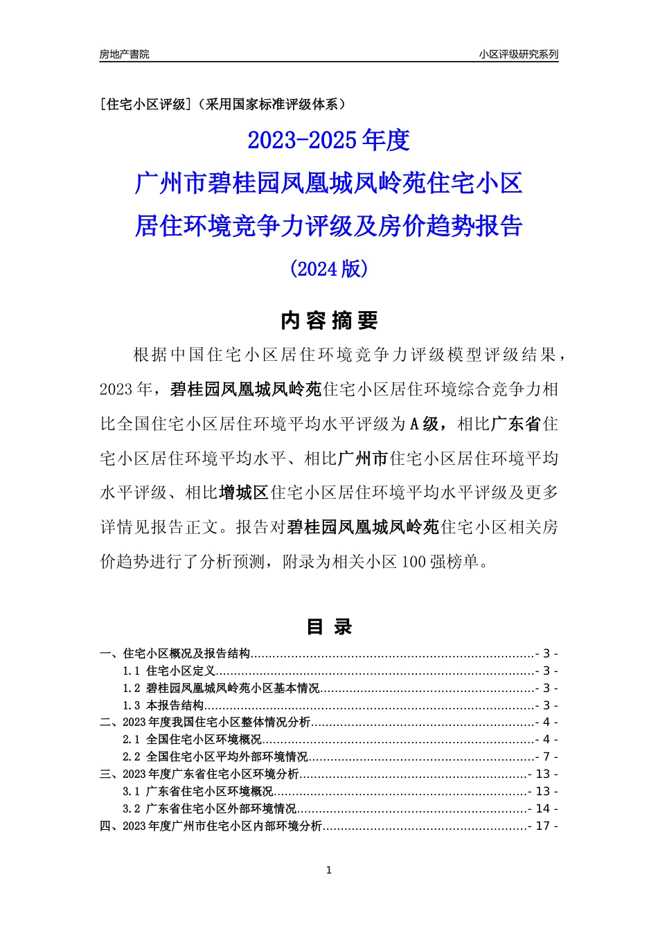 [小区点评]碧桂园凤凰城凤岭苑(增城区)住宅小区居住环境竞争力评级及房价趋势分析报告(2024版)_第1页