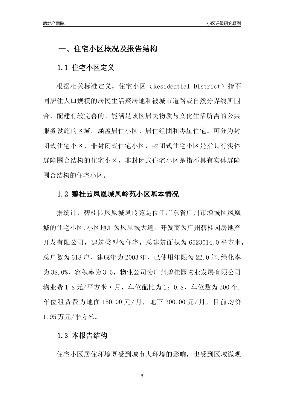 [小区点评]碧桂园凤凰城凤岭苑(增城区)住宅小区居住环境竞争力评级及房价趋势分析报告(2024版)_第3页