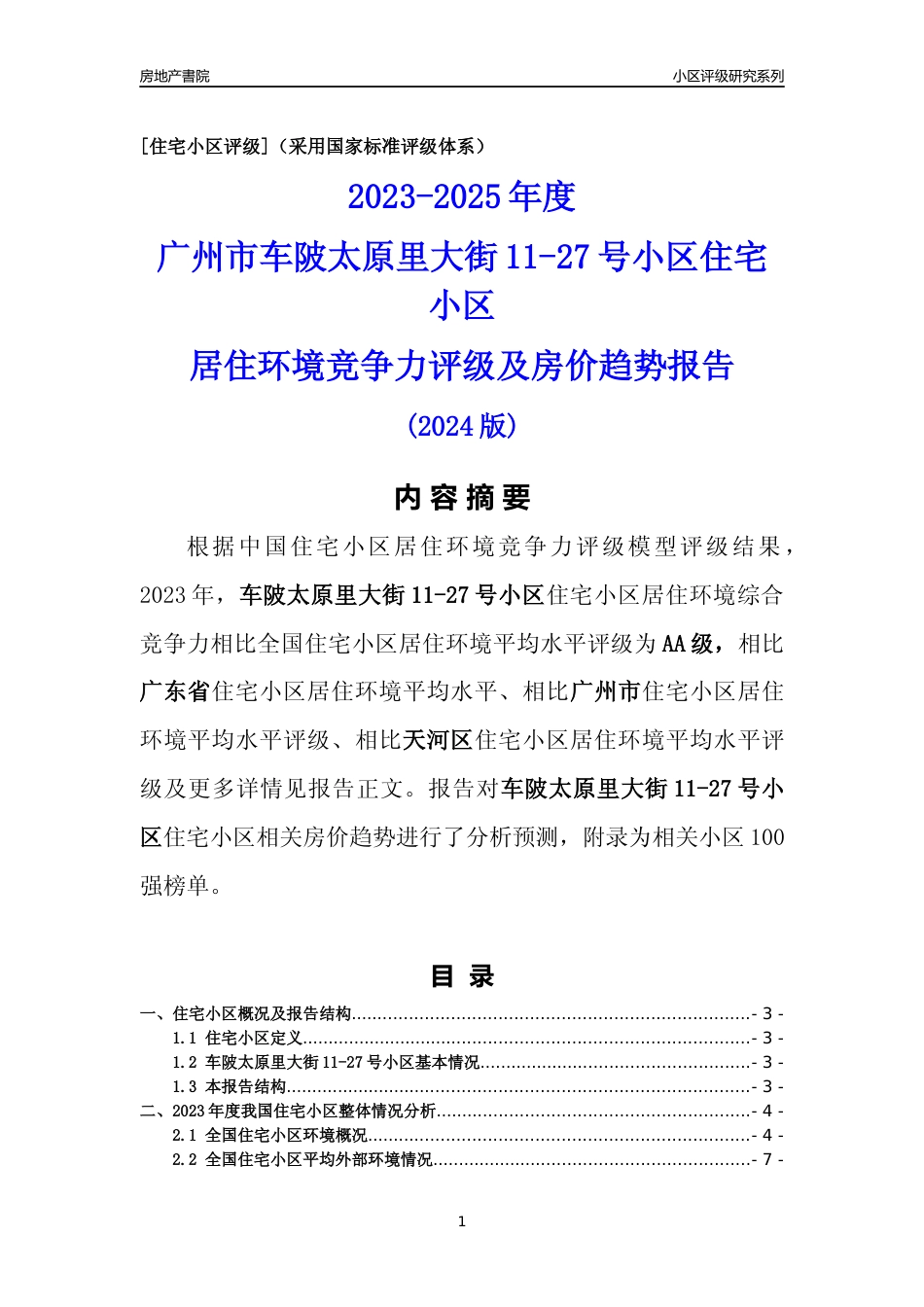 [小区点评]车陂太原里大街11-27号小区(天河区)住宅小区居住环境竞争力评级及房价趋势分析报告(2024版)_第1页