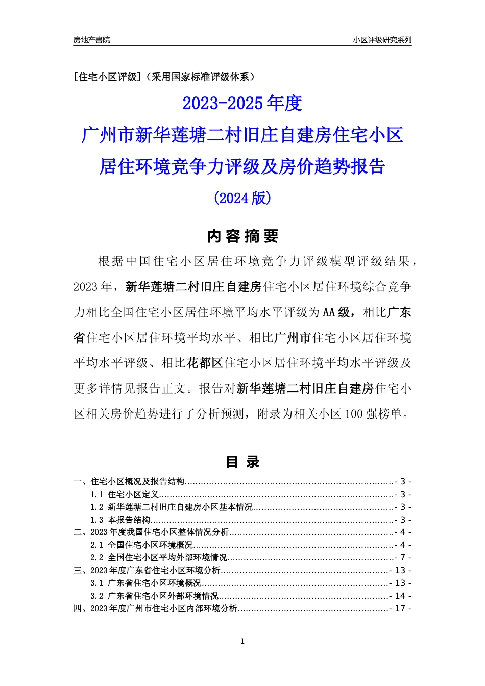 [小区点评]新华莲塘二村旧庄自建房(花都区)住宅小区居住环境竞争力评级及房价趋势分析报告(2024版)_第1页