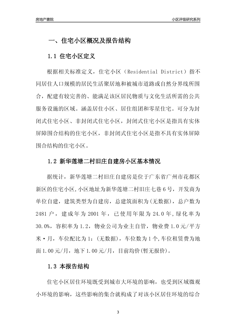 [小区点评]新华莲塘二村旧庄自建房(花都区)住宅小区居住环境竞争力评级及房价趋势分析报告(2024版)_第3页