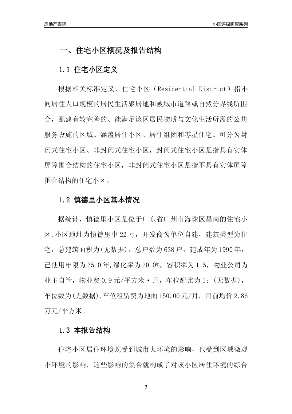 [小区点评]慎德里小区(海珠区)住宅小区居住环境竞争力评级及房价趋势分析报告(2024版)_第3页