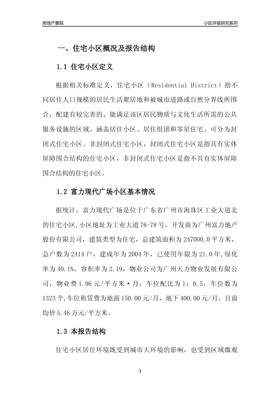 [小区点评]富力现代广场(海珠区)住宅小区居住环境竞争力评级及房价趋势分析报告(2024版)_第3页