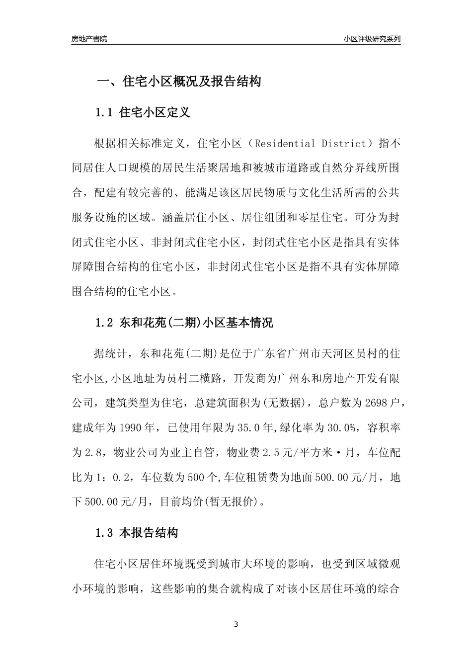 [小区点评]东和花苑(二期)(天河区)住宅小区居住环境竞争力评级及房价趋势分析报告(2024版)_第3页