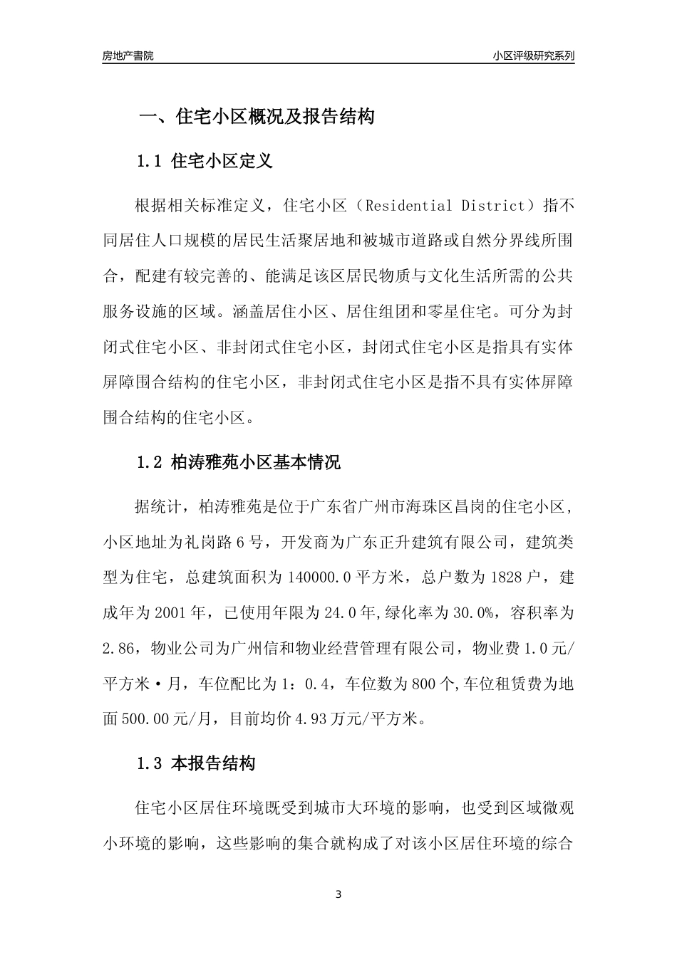 [小区点评]柏涛雅苑(海珠区)住宅小区居住环境竞争力评级及房价趋势分析报告(2024版)_第3页