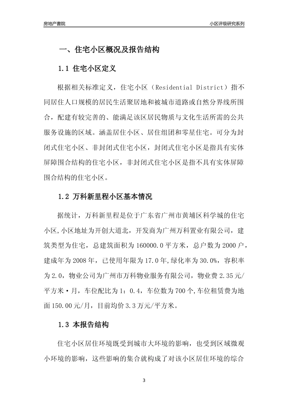 [小区点评]万科新里程(黄埔区)住宅小区居住环境竞争力评级及房价趋势分析报告(2024版)_第3页