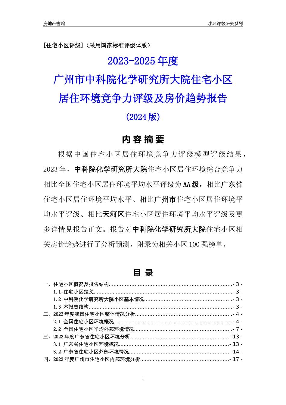 [小区点评]中科院化学研究所大院(天河区)住宅小区居住环境竞争力评级及房价趋势分析报告(2024版)_第1页