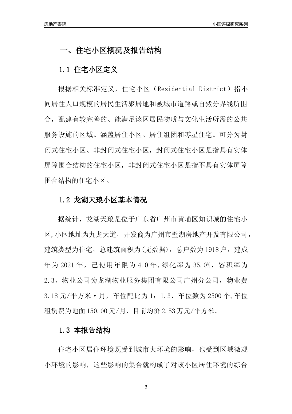 [小区点评]龙湖天琅(黄埔区)住宅小区居住环境竞争力评级及房价趋势分析报告(2024版)_第3页