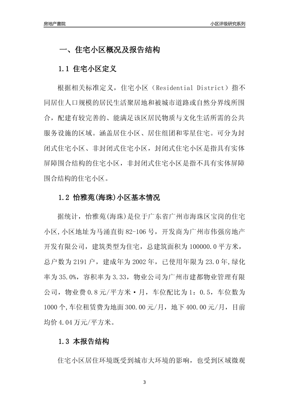 [小区点评]怡雅苑(海珠)(海珠区)住宅小区居住环境竞争力评级及房价趋势分析报告(2024版)_第3页