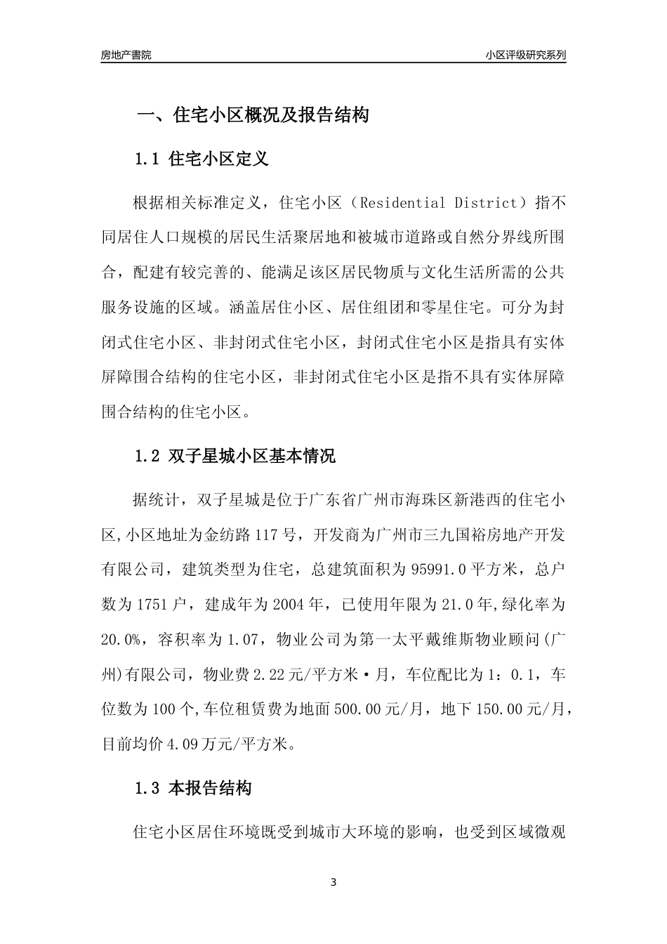 [小区点评]双子星城(海珠区)住宅小区居住环境竞争力评级及房价趋势分析报告(2024版)_第3页