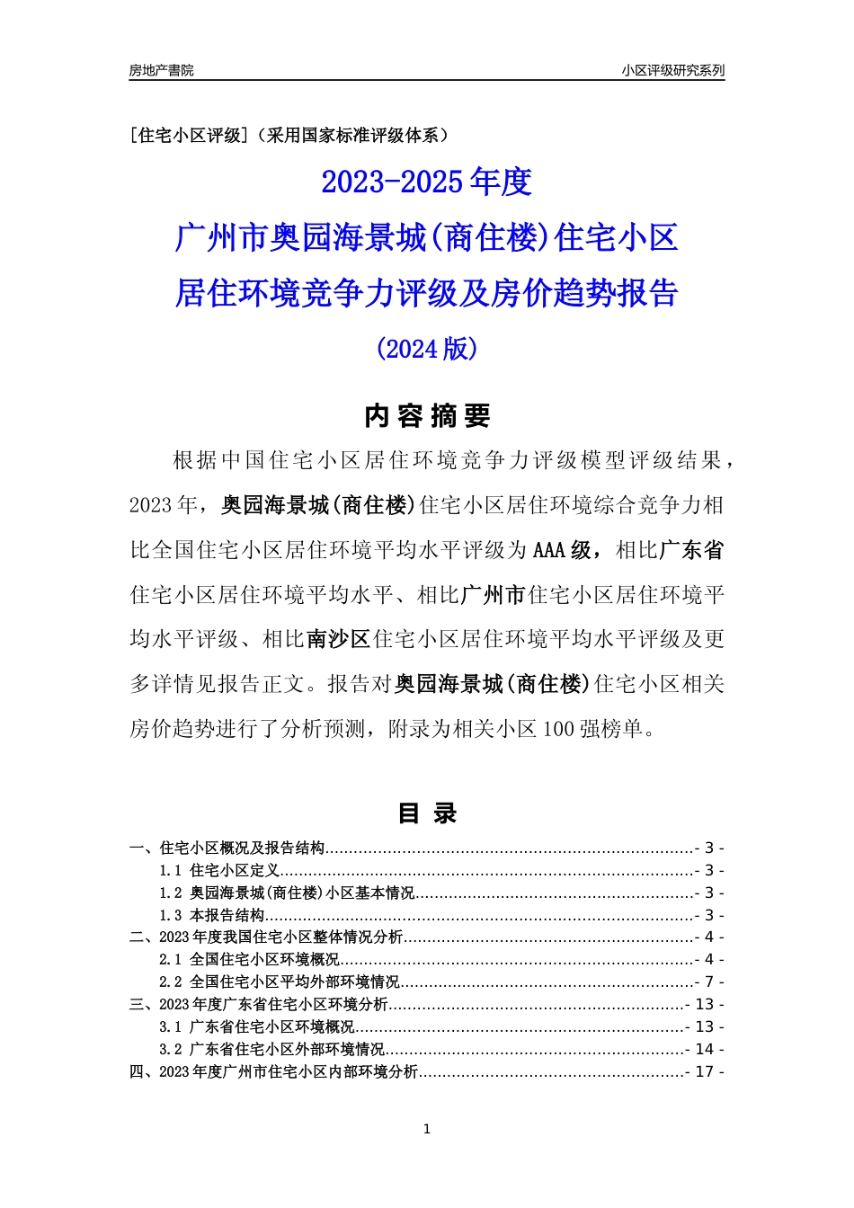 [小区点评]奥园海景城(商住楼)(南沙区)住宅小区居住环境竞争力评级及房价趋势分析报告(2024版)_第1页