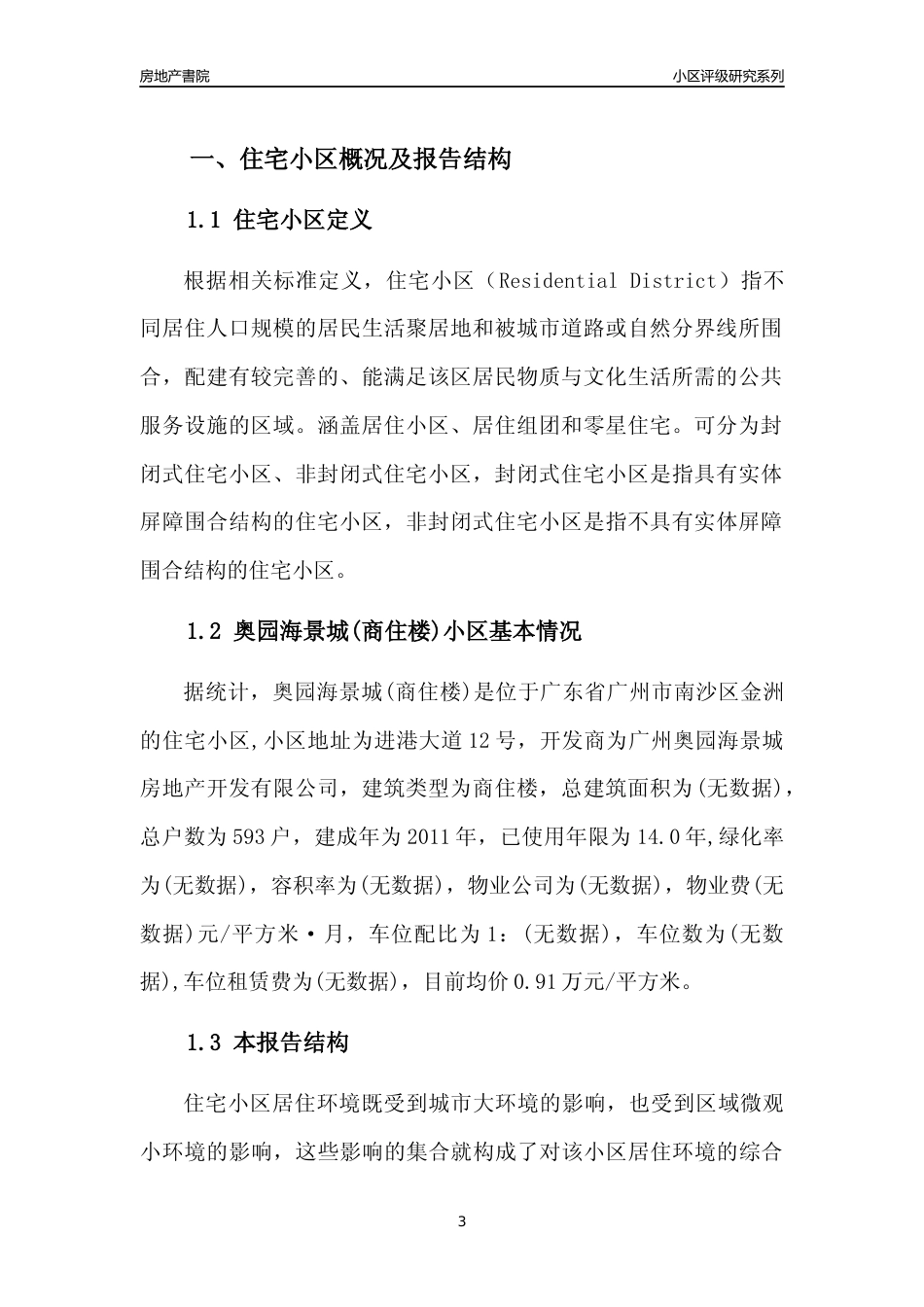 [小区点评]奥园海景城(商住楼)(南沙区)住宅小区居住环境竞争力评级及房价趋势分析报告(2024版)_第3页