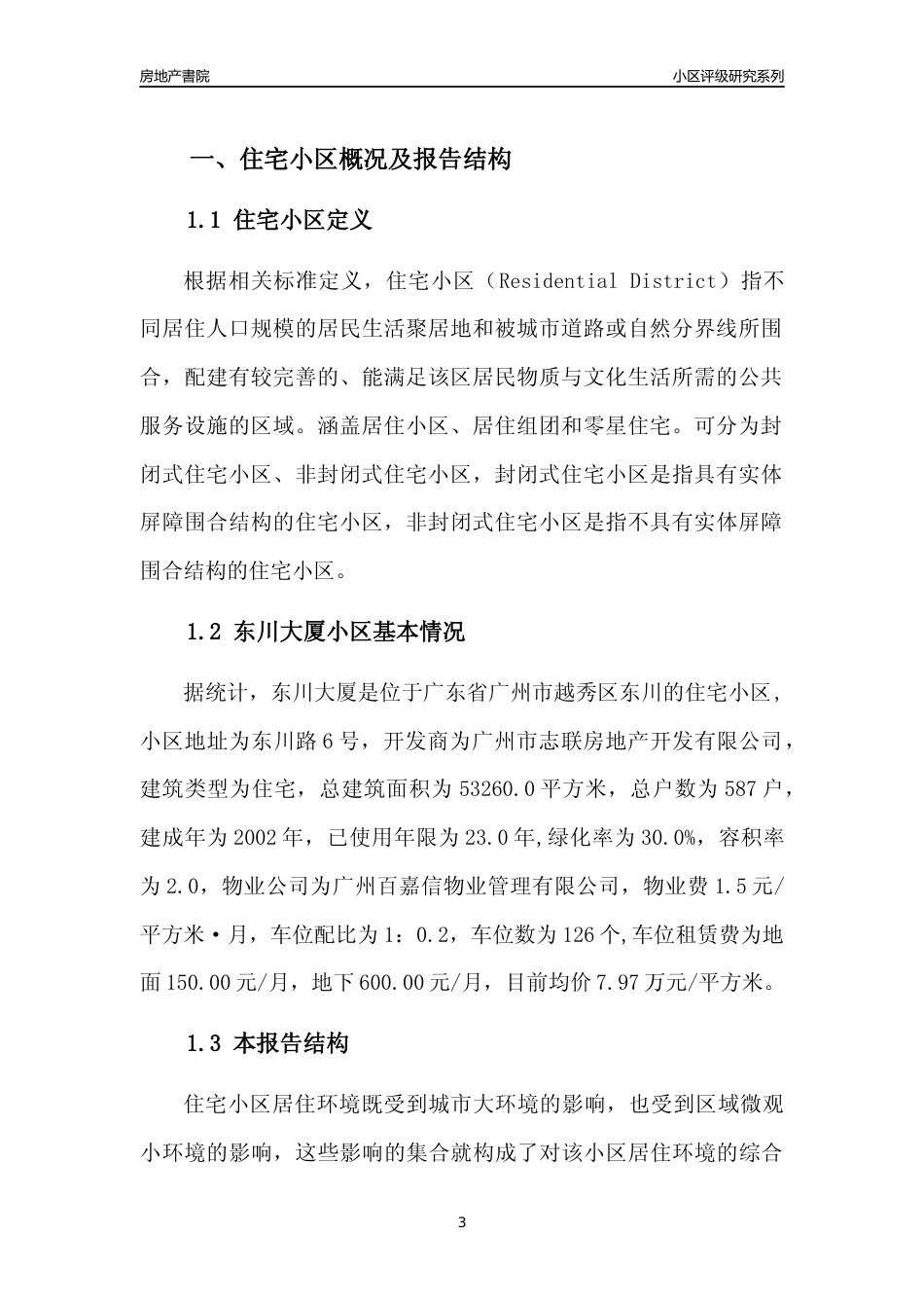 [小区点评]东川大厦(越秀区)住宅小区居住环境竞争力评级及房价趋势分析报告(2024版)_第3页