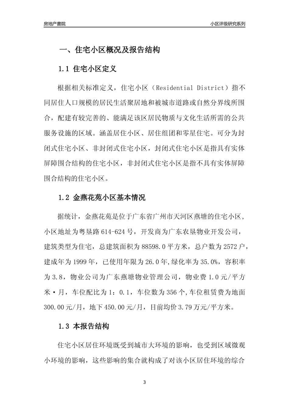 [小区点评]金燕花苑(天河区)住宅小区居住环境竞争力评级及房价趋势分析报告(2024版)_第3页