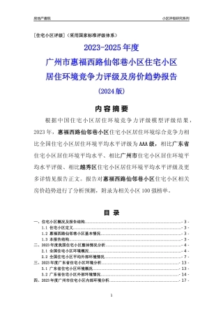 [小区点评]惠福西路仙邻巷小区(越秀区)住宅小区居住环境竞争力评级及房价趋势分析报告(2024版)
