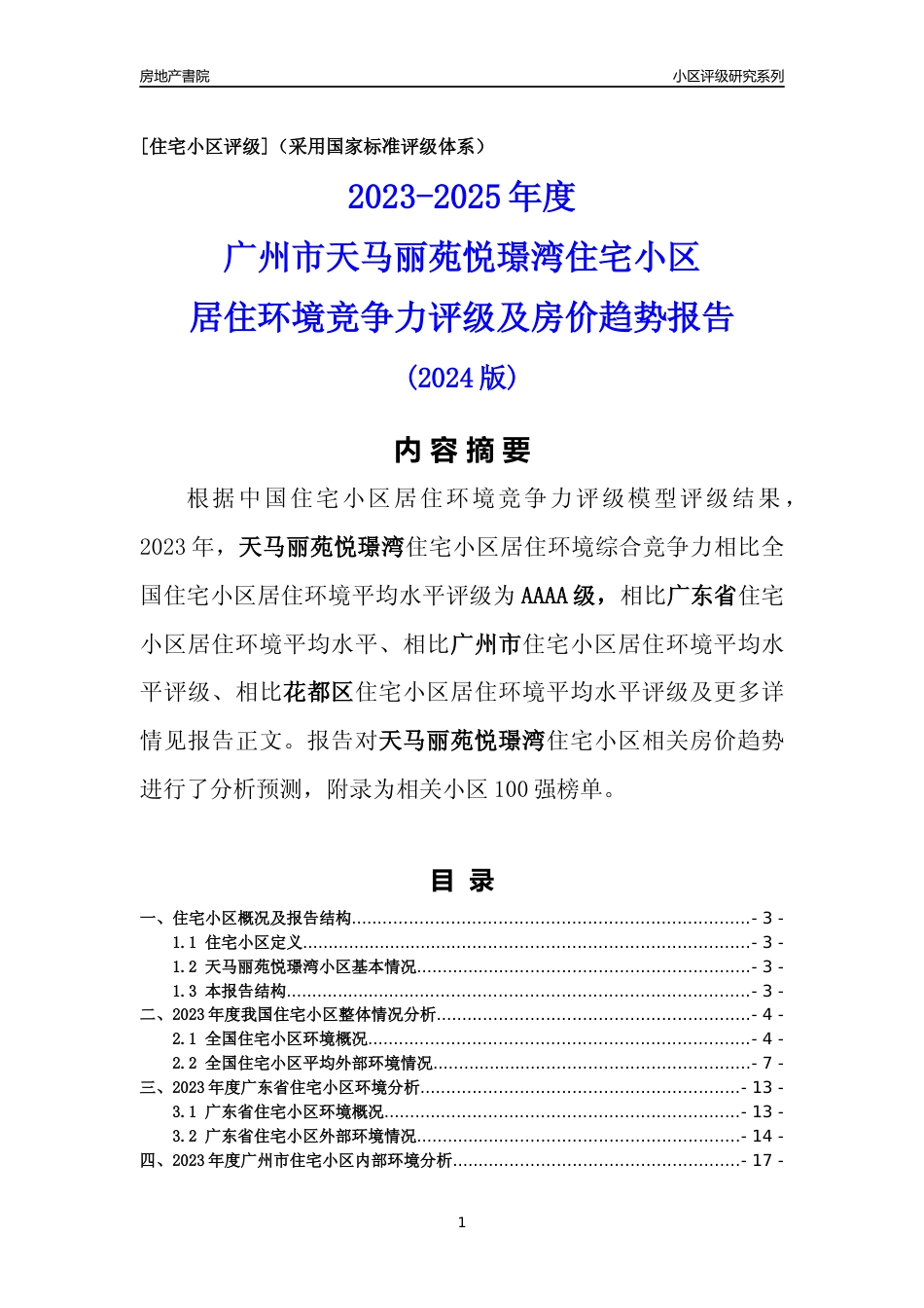 [小区点评]天马丽苑悦璟湾(花都区)住宅小区居住环境竞争力评级及房价趋势分析报告(2024版)_第1页