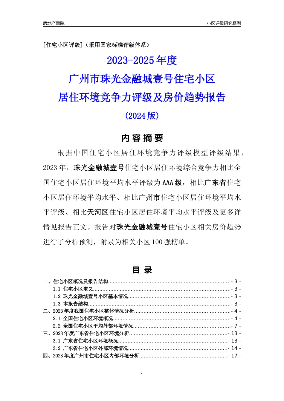 [小区点评]珠光金融城壹号(天河区)住宅小区居住环境竞争力评级及房价趋势分析报告(2024版)_第1页