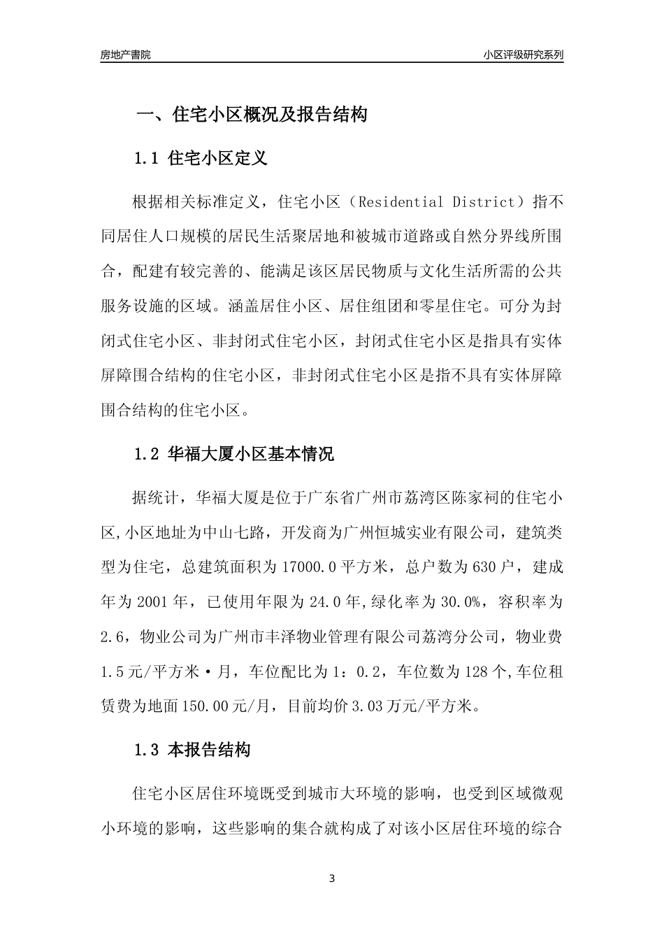 [小区点评]华福大厦(荔湾区)住宅小区居住环境竞争力评级及房价趋势分析报告(2024版)_第3页