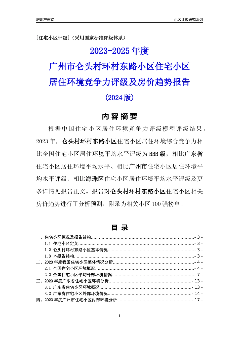 [小区点评]仑头村环村东路小区(海珠区)住宅小区居住环境竞争力评级及房价趋势分析报告(2024版)_第1页