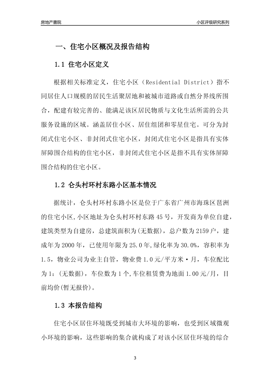 [小区点评]仑头村环村东路小区(海珠区)住宅小区居住环境竞争力评级及房价趋势分析报告(2024版)_第3页