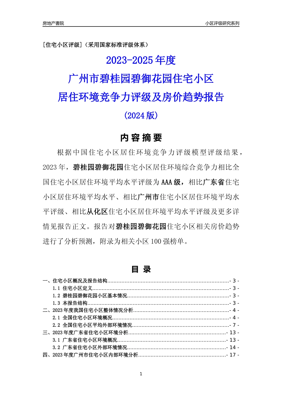 [小区点评]碧桂园碧御花园(从化区)住宅小区居住环境竞争力评级及房价趋势分析报告(2024版)_第1页