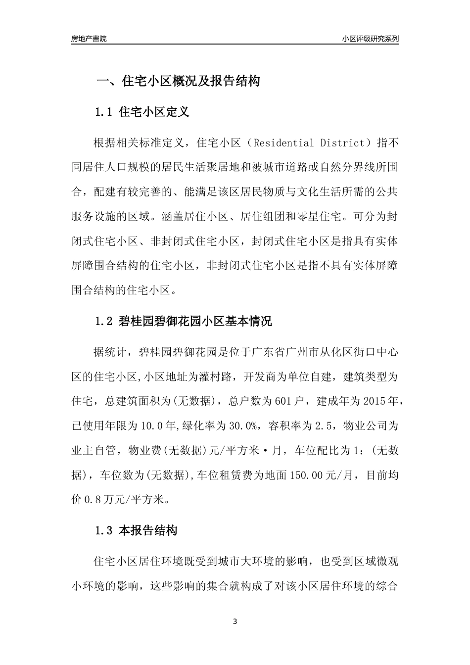 [小区点评]碧桂园碧御花园(从化区)住宅小区居住环境竞争力评级及房价趋势分析报告(2024版)_第3页