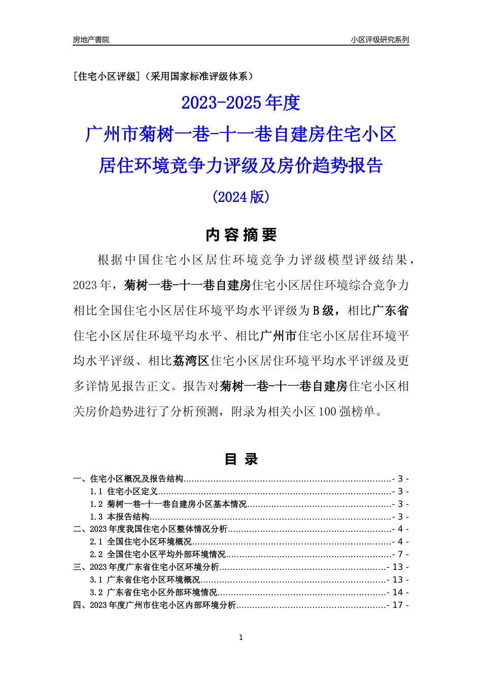 [小区点评]菊树一巷-十一巷自建房(荔湾区)住宅小区居住环境竞争力评级及房价趋势分析报告(2024版)_第1页