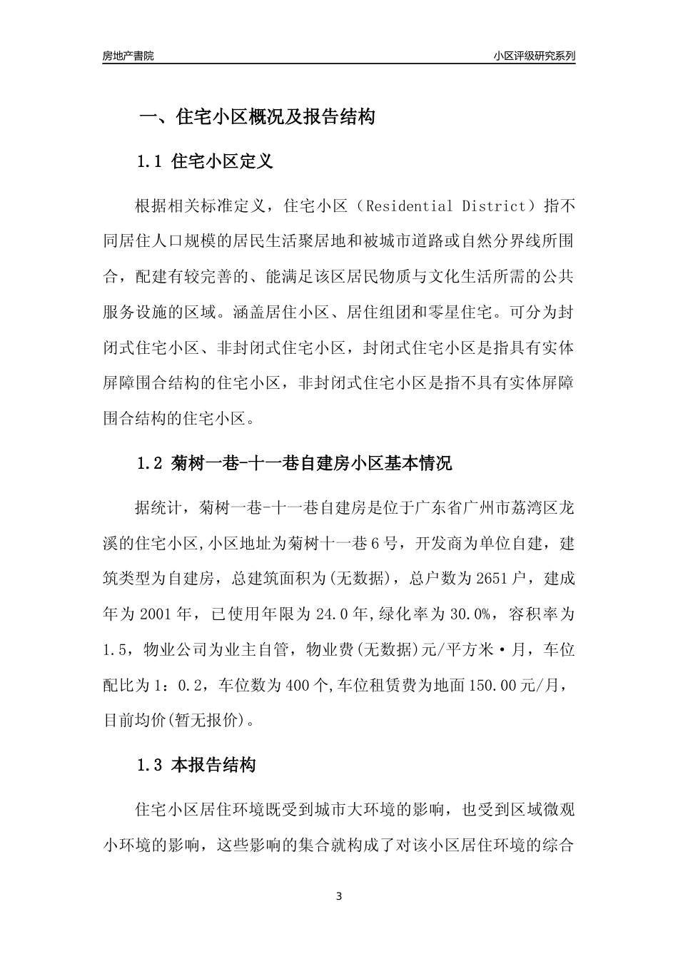 [小区点评]菊树一巷-十一巷自建房(荔湾区)住宅小区居住环境竞争力评级及房价趋势分析报告(2024版)_第3页