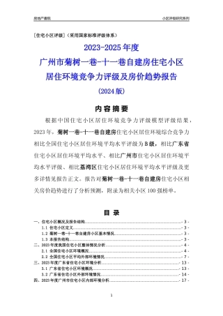 [小区点评]菊树一巷-十一巷自建房(荔湾区)住宅小区居住环境竞争力评级及房价趋势分析报告(2024版)